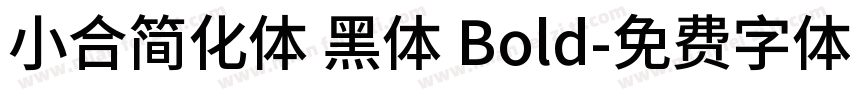小合简化体 黑体 Bold字体转换